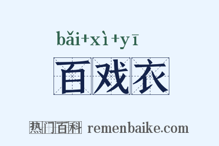 百戏衣是什么意思的图片